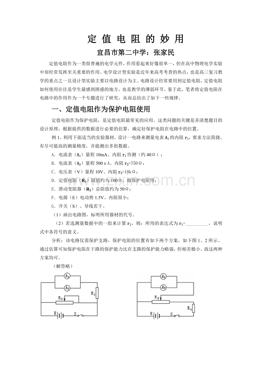 定值电阻的妙用.doc_第1页