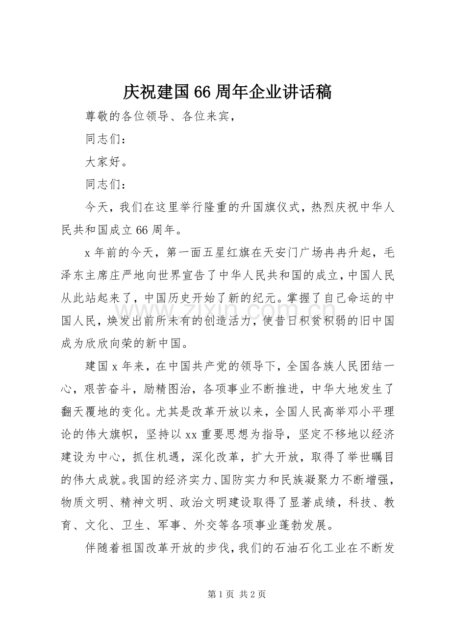 庆祝建国66周年企业的讲话发言稿.docx_第1页