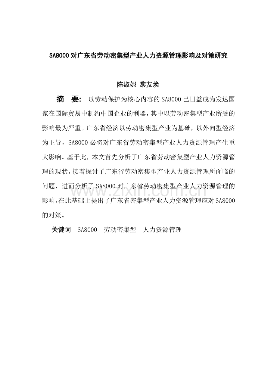 SA8000对广东省劳动密集型产业人力资源管理影响研究.docx_第1页
