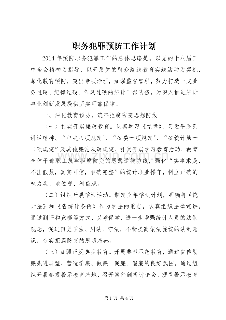 职务犯罪预防工作计划.docx_第1页