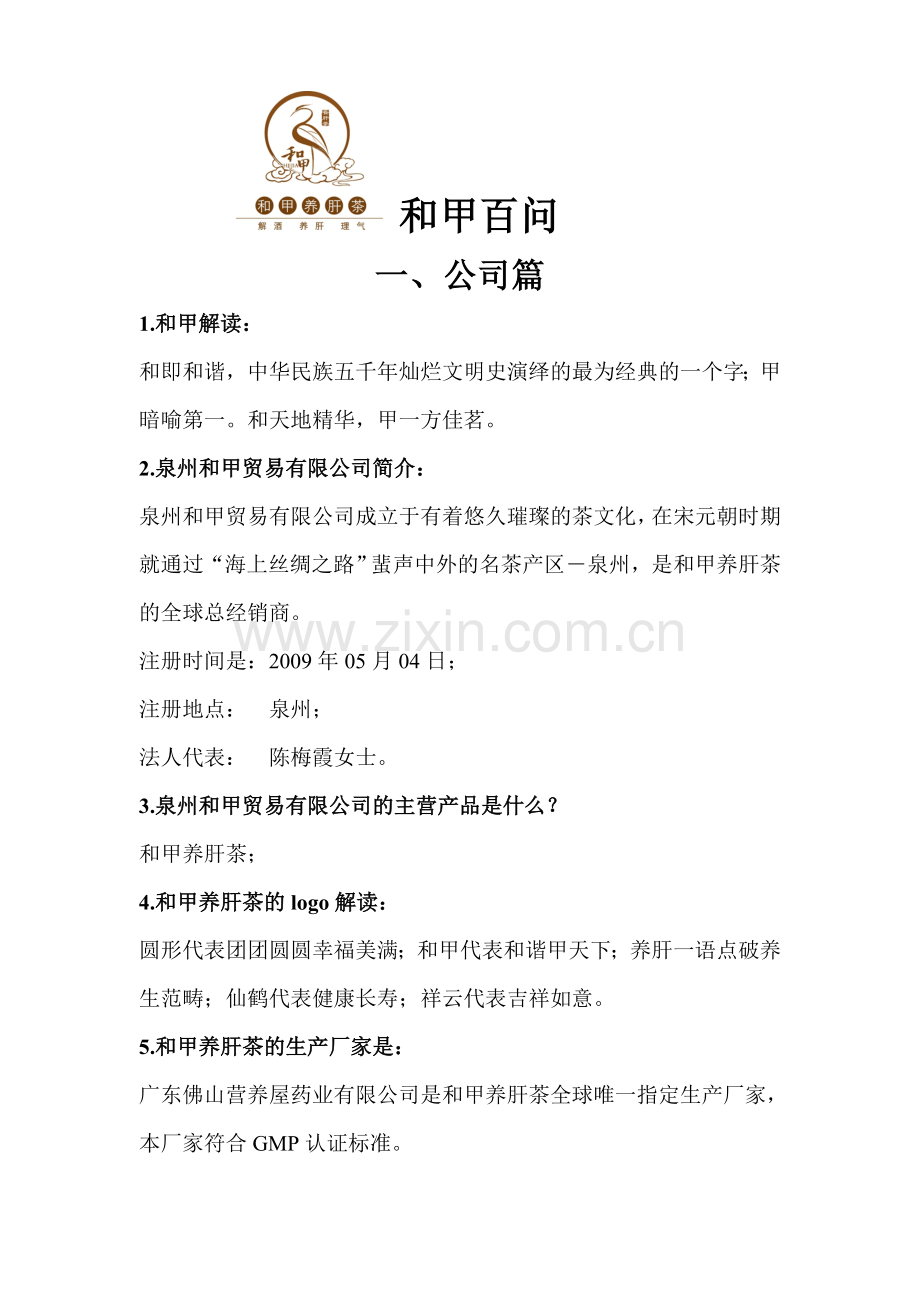 和甲养生茶100问.doc_第1页