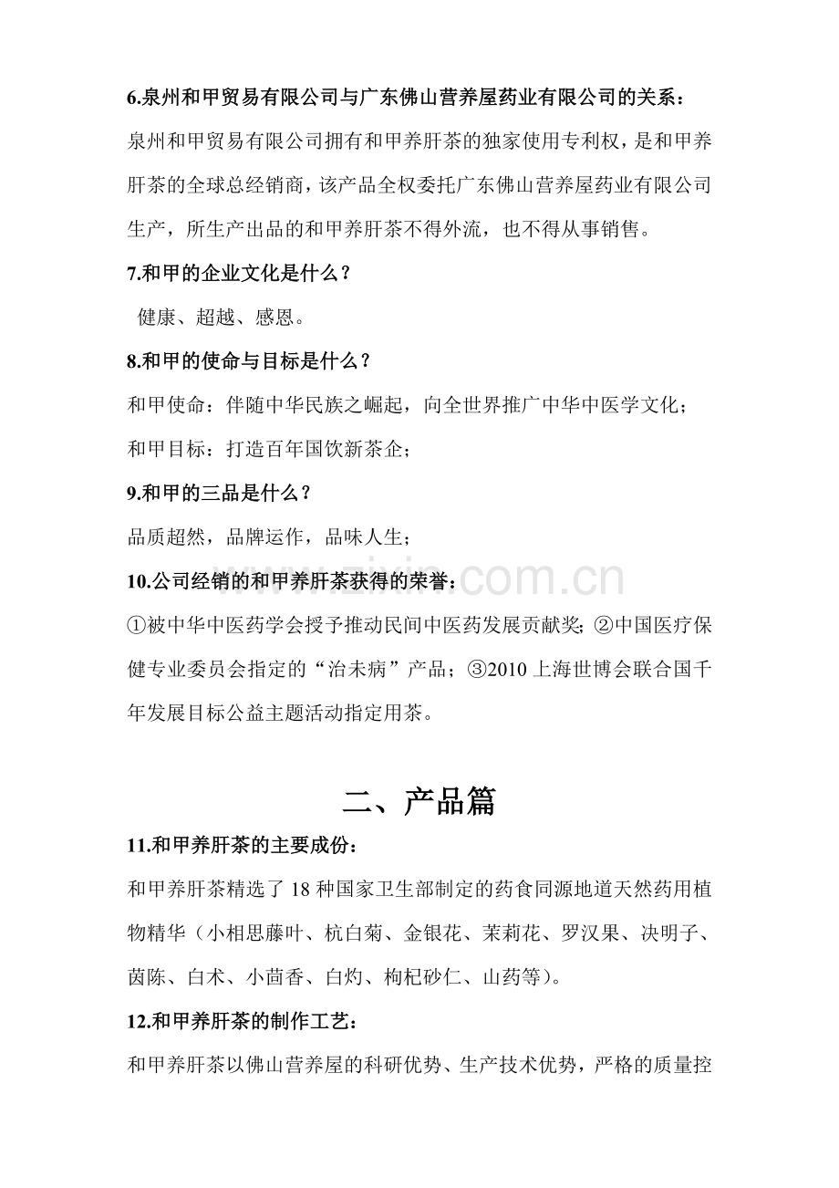 和甲养生茶100问.doc_第2页