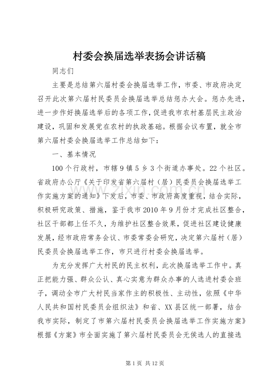 村委会换届选举表扬会讲话发言稿.docx_第1页