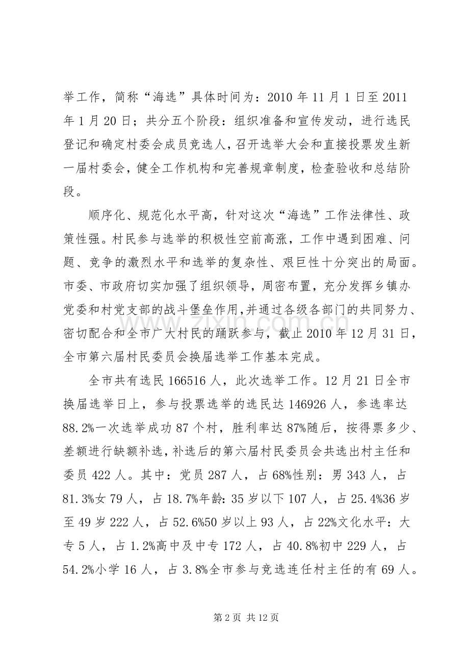 村委会换届选举表扬会讲话发言稿.docx_第2页