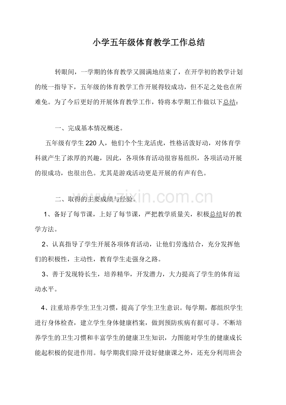 五年级体育总结.doc_第1页