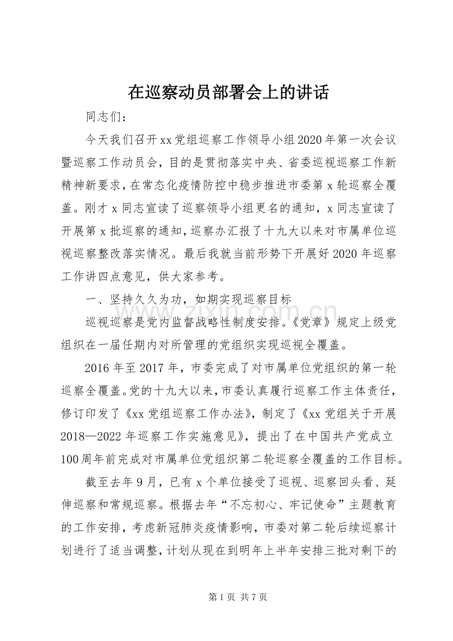 在巡察动员部署会上的讲话发言.docx_第1页