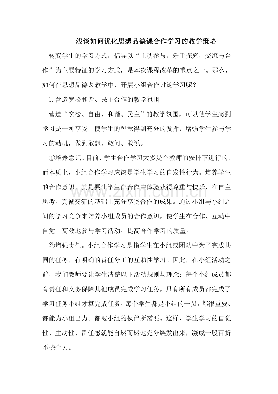 如何优化思想品德课合作学习的教学策略.doc_第1页
