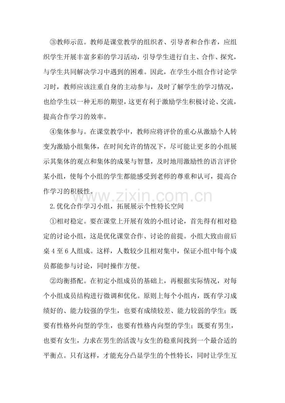 如何优化思想品德课合作学习的教学策略.doc_第2页