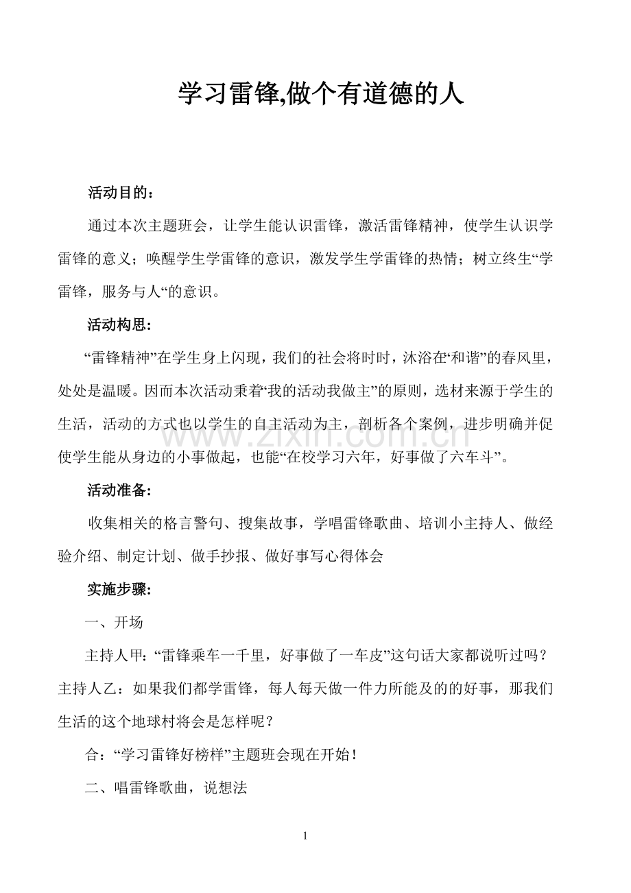 主题班会（学习雷锋）.doc_第1页