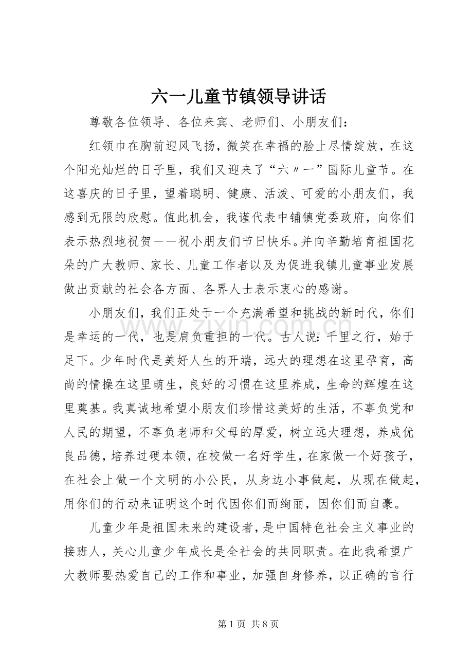 六一儿童节镇领导讲话发言.docx_第1页