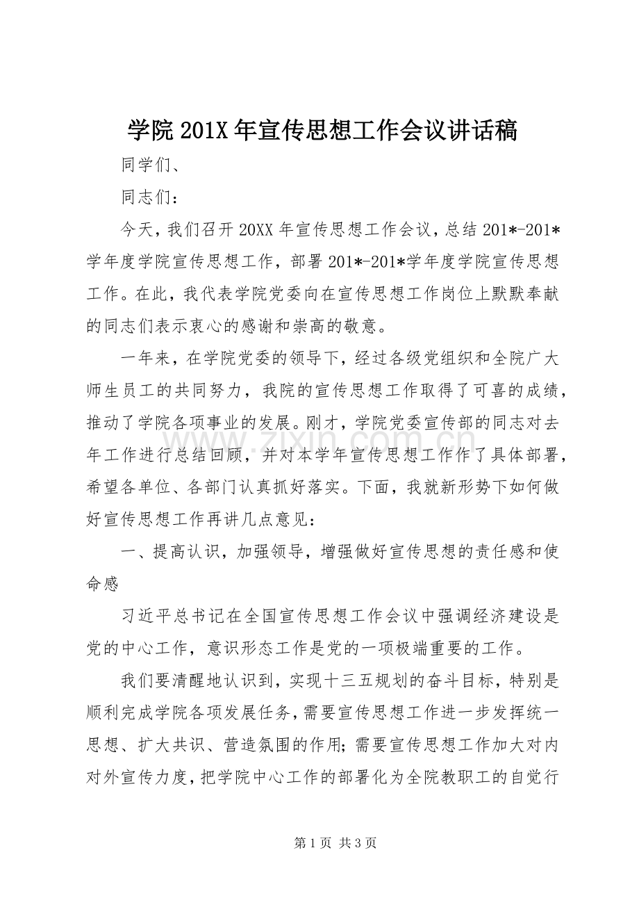 学院201X年宣传思想工作会议讲话发言稿.docx_第1页
