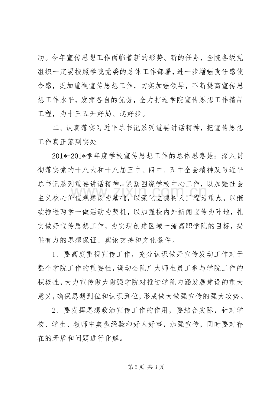 学院201X年宣传思想工作会议讲话发言稿.docx_第2页