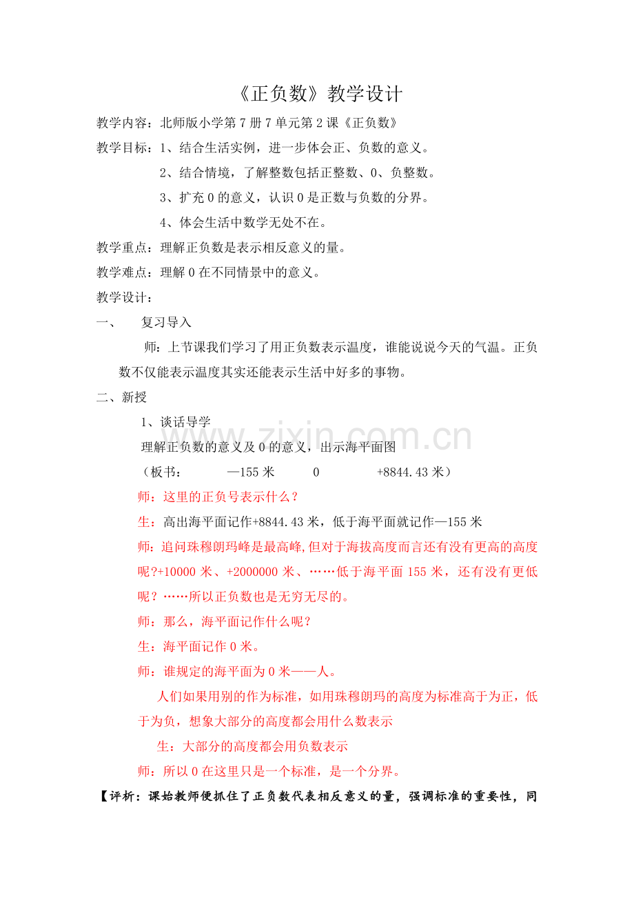 小学数学北师大2011课标版四年级《正、负数》教学设计.docx_第1页
