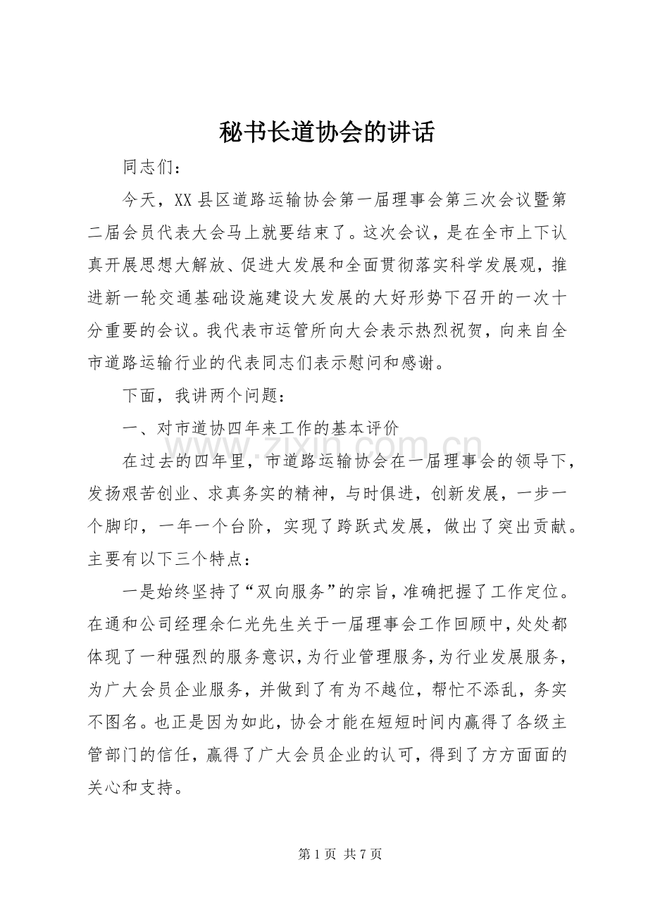 秘书长道协会的讲话发言.docx_第1页