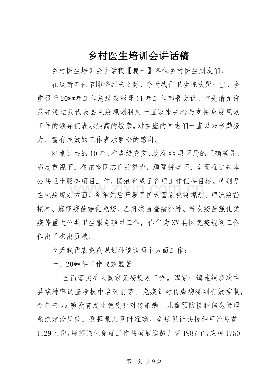 乡村医生培训会讲话发言稿.docx_第1页