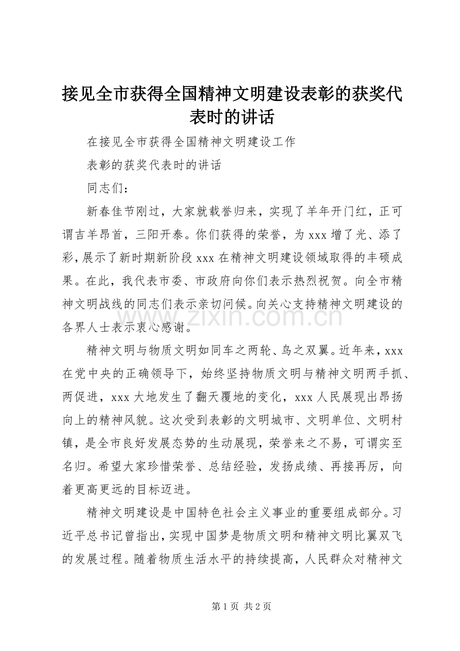 接见全市获得全国精神文明建设表彰的获奖代表时的讲话发言.docx_第1页