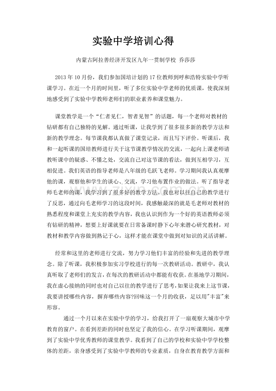 实验中学培训心得.doc_第1页