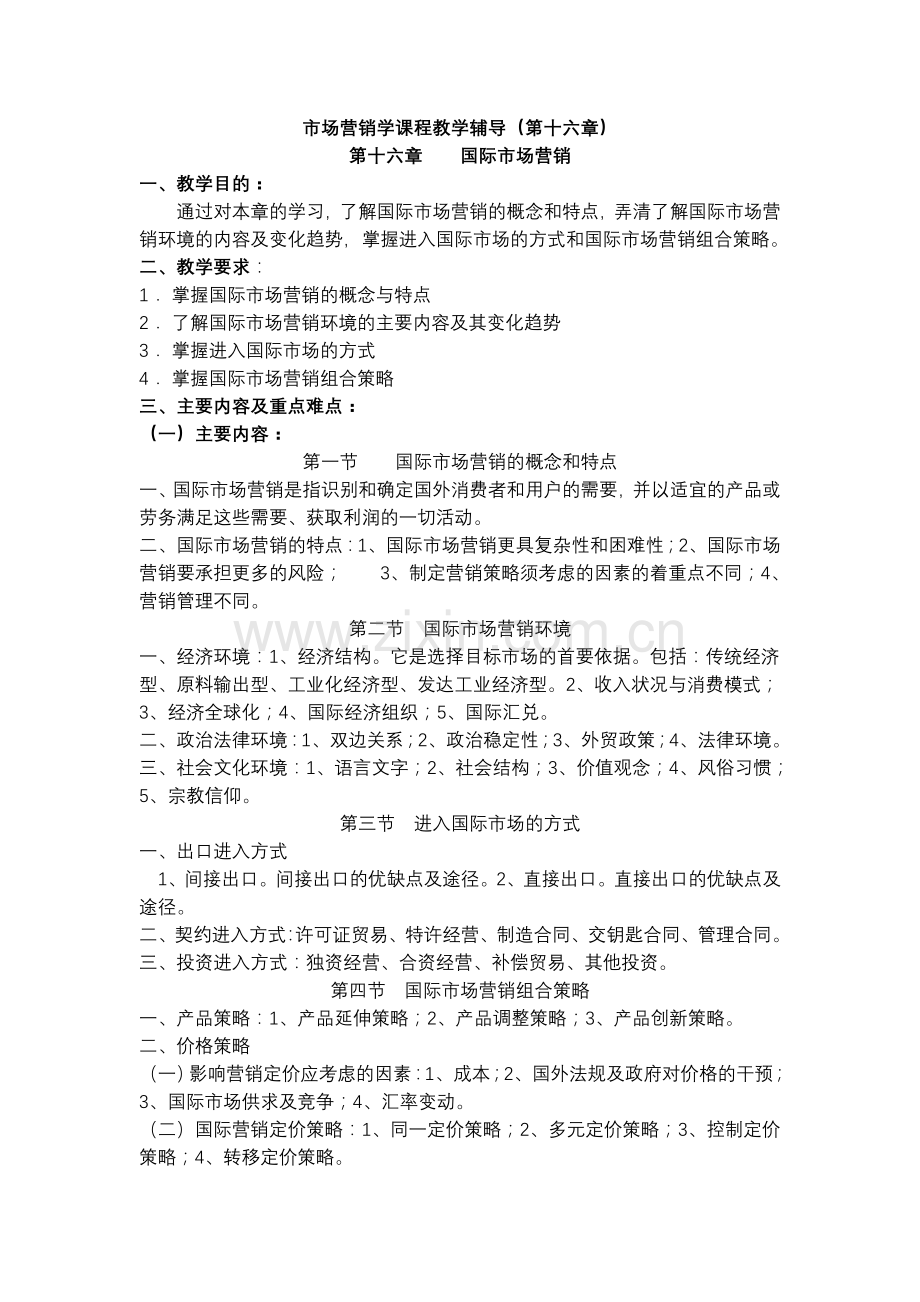 市场营销学课程教学辅导(第十六章).doc_第1页