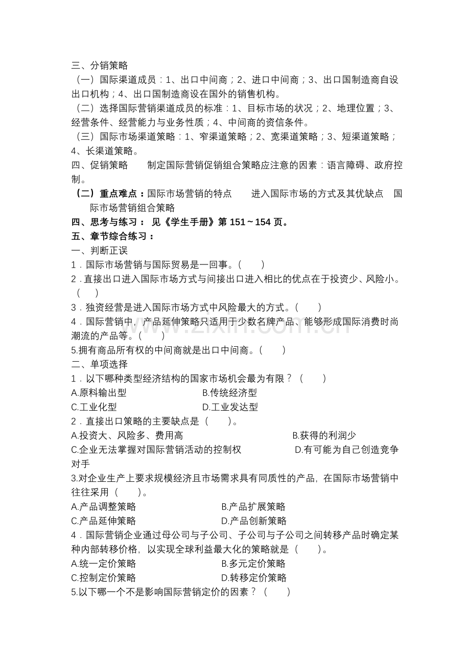 市场营销学课程教学辅导(第十六章).doc_第2页