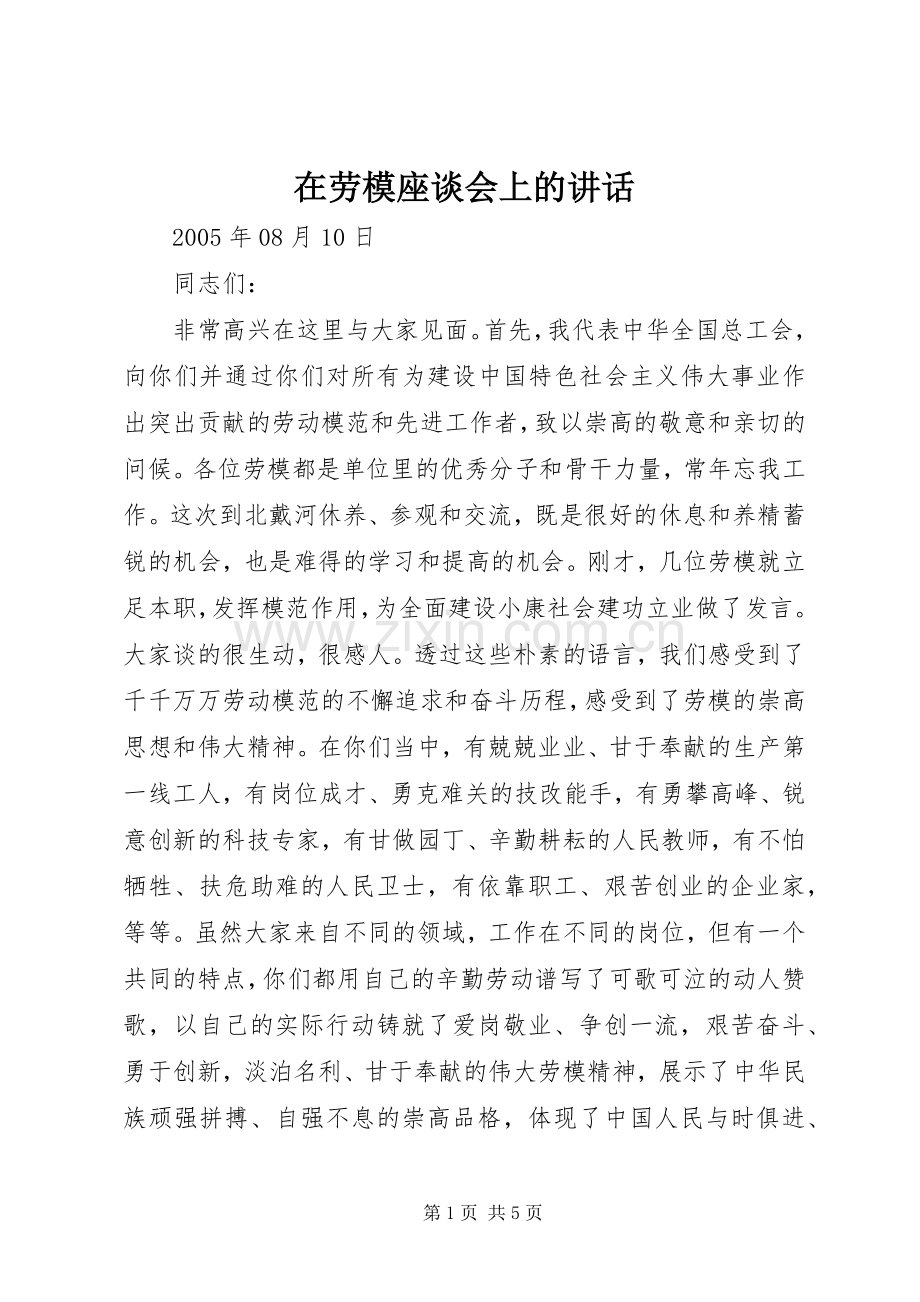 在劳模座谈会上的讲话发言.docx_第1页