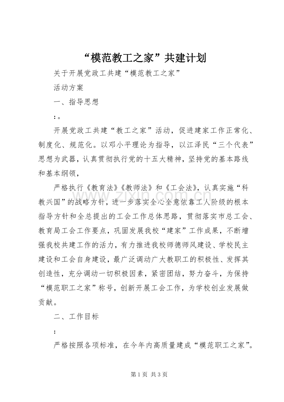 “模范教工之家”共建计划(2).docx_第1页