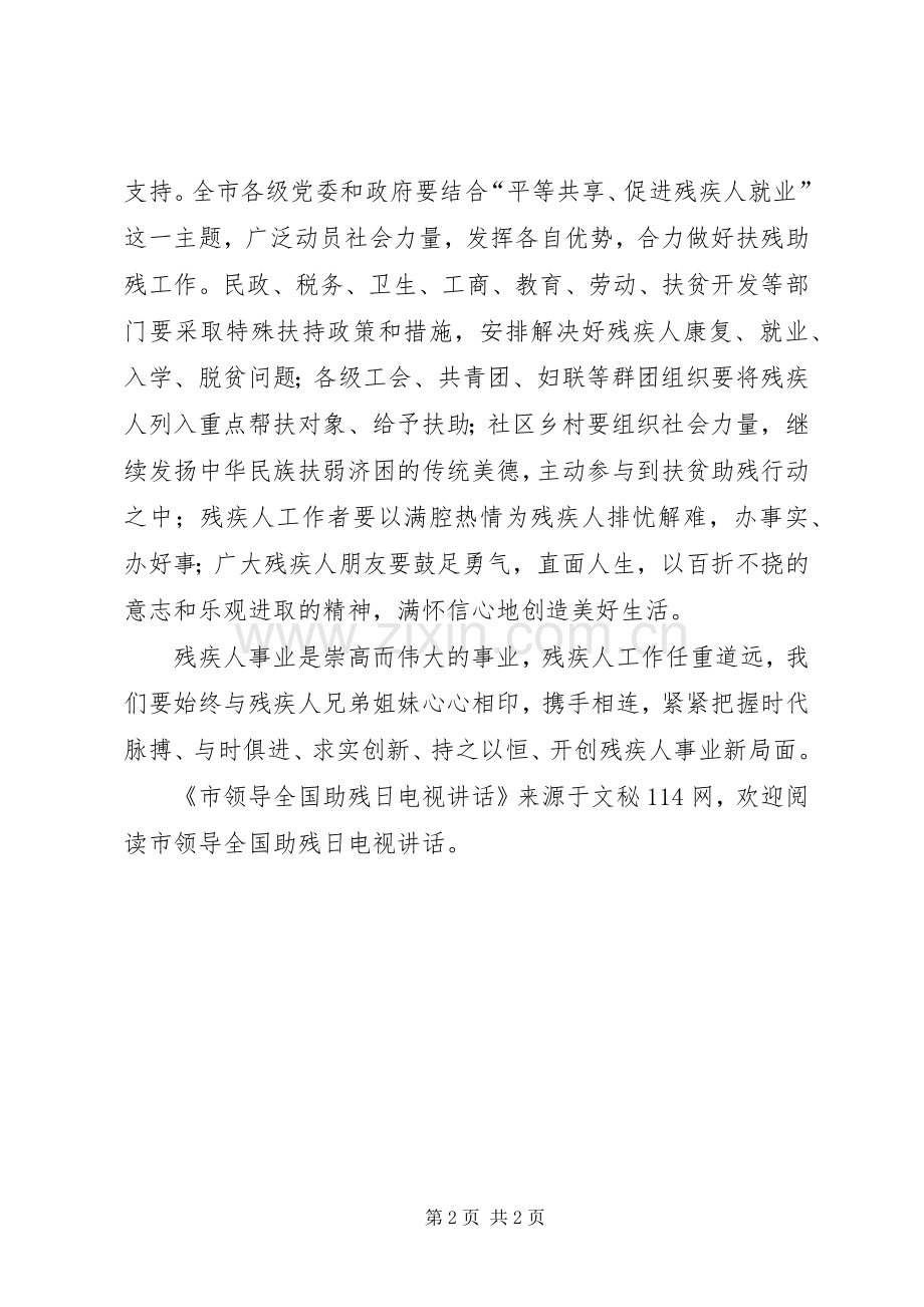 市领导全国助残日电视讲话发言.docx_第2页