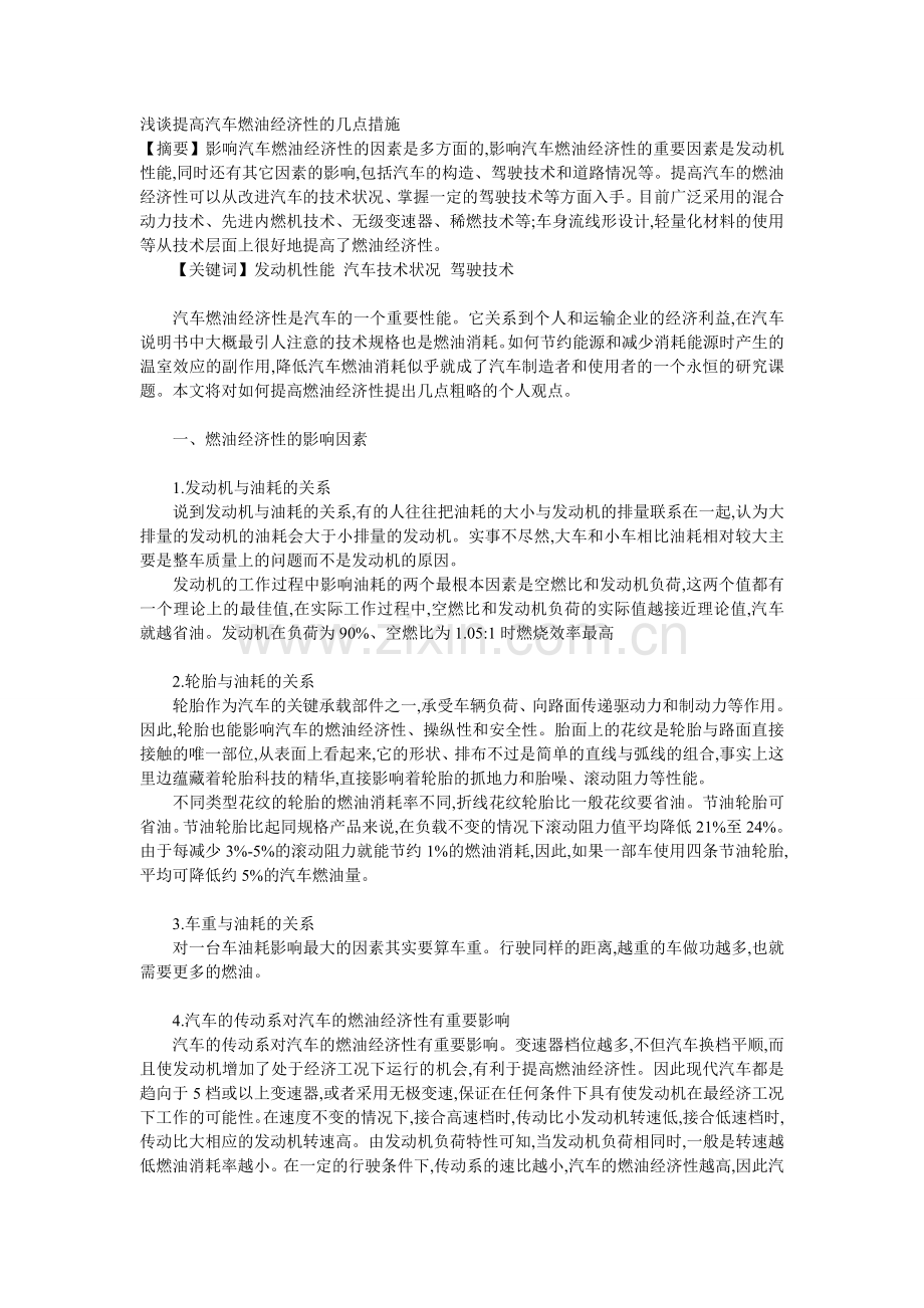 汽车的油耗和经济车速副.doc_第1页