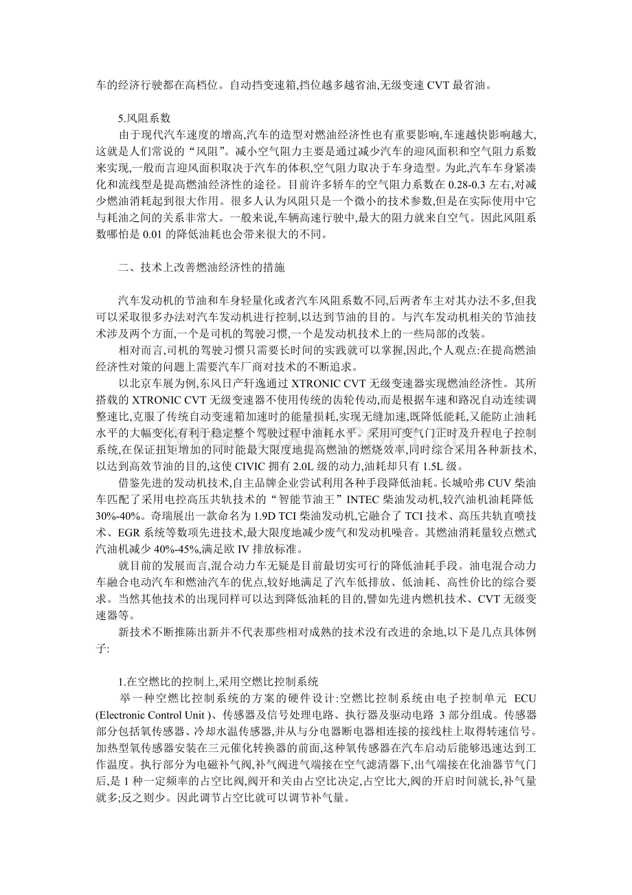 汽车的油耗和经济车速副.doc_第2页