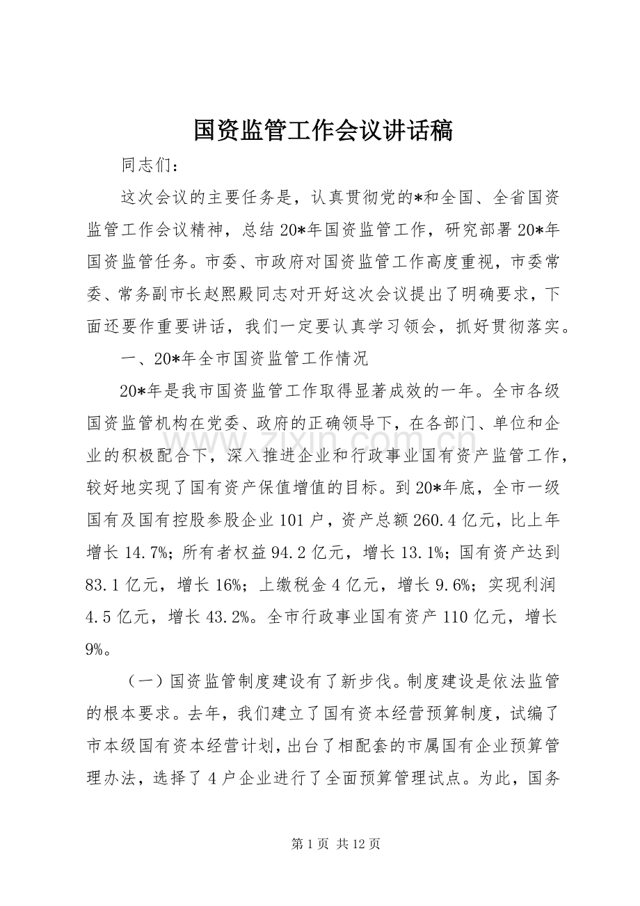国资监管工作会议讲话发言稿.docx_第1页