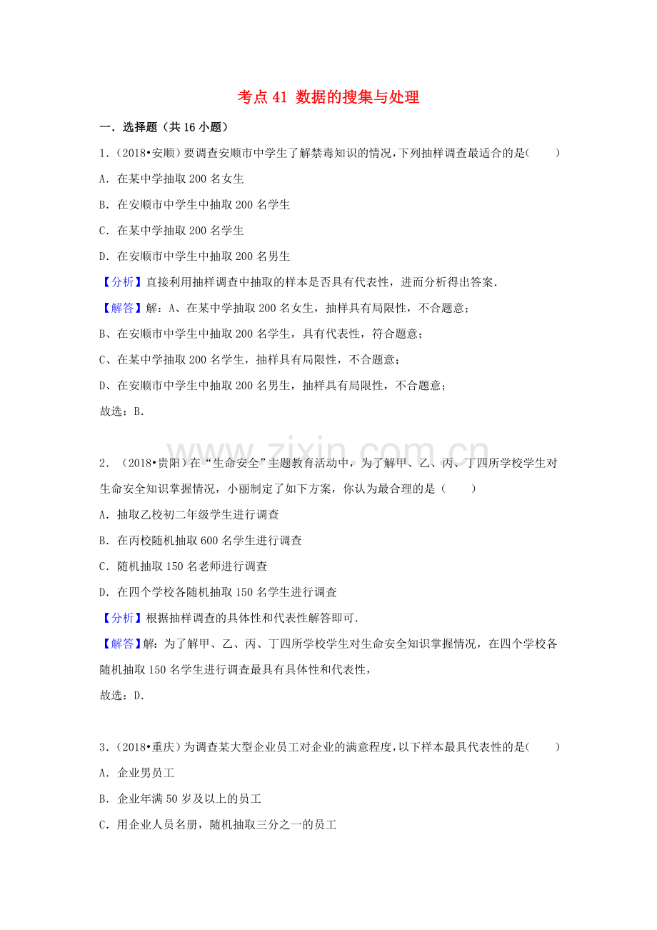 2018中考数学试题分类汇编考点41数据的搜集与处理含解析_33.doc_第1页