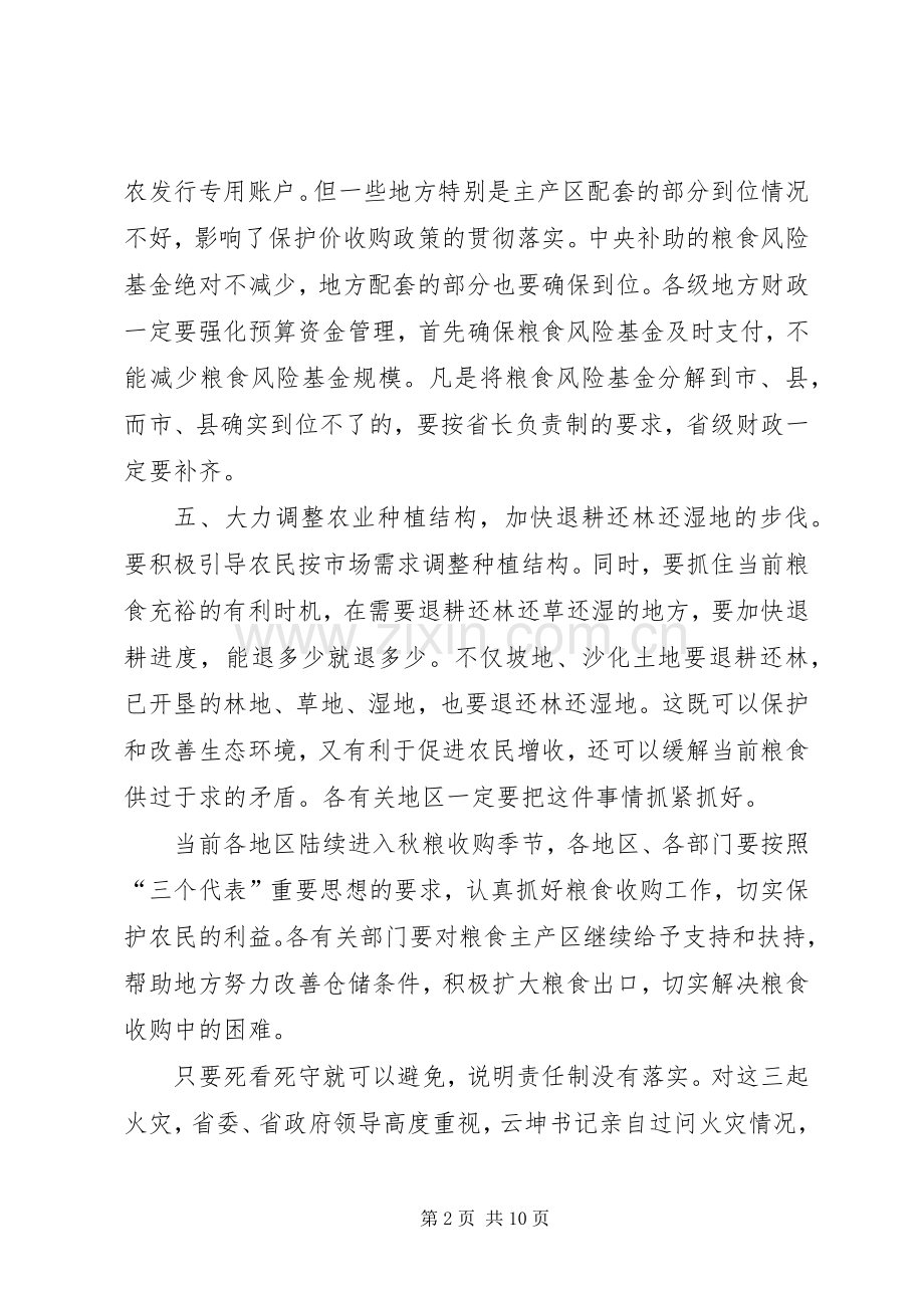 粮食局安全工作会议讲话发言.docx_第2页