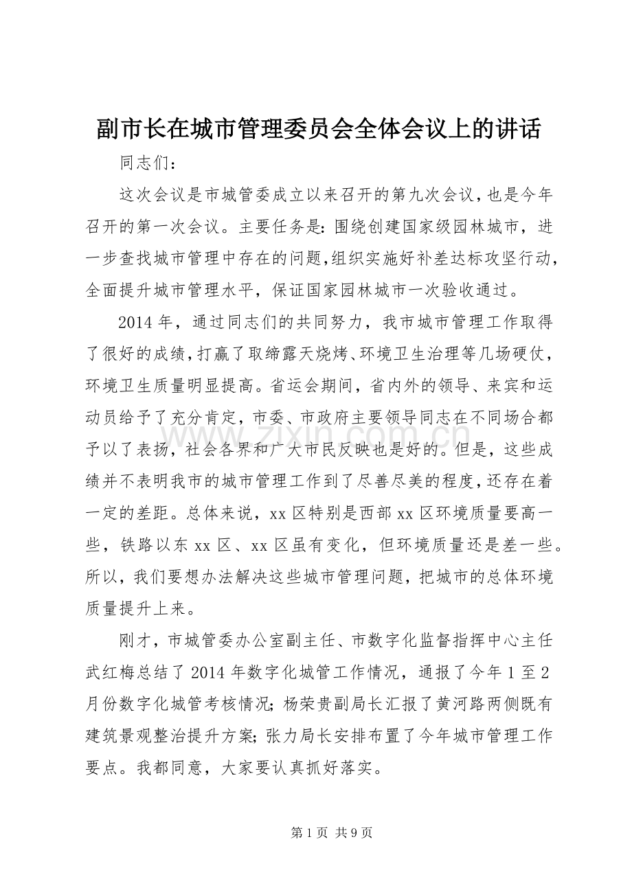 副市长在城市管理委员会全体会议上的讲话发言.docx_第1页