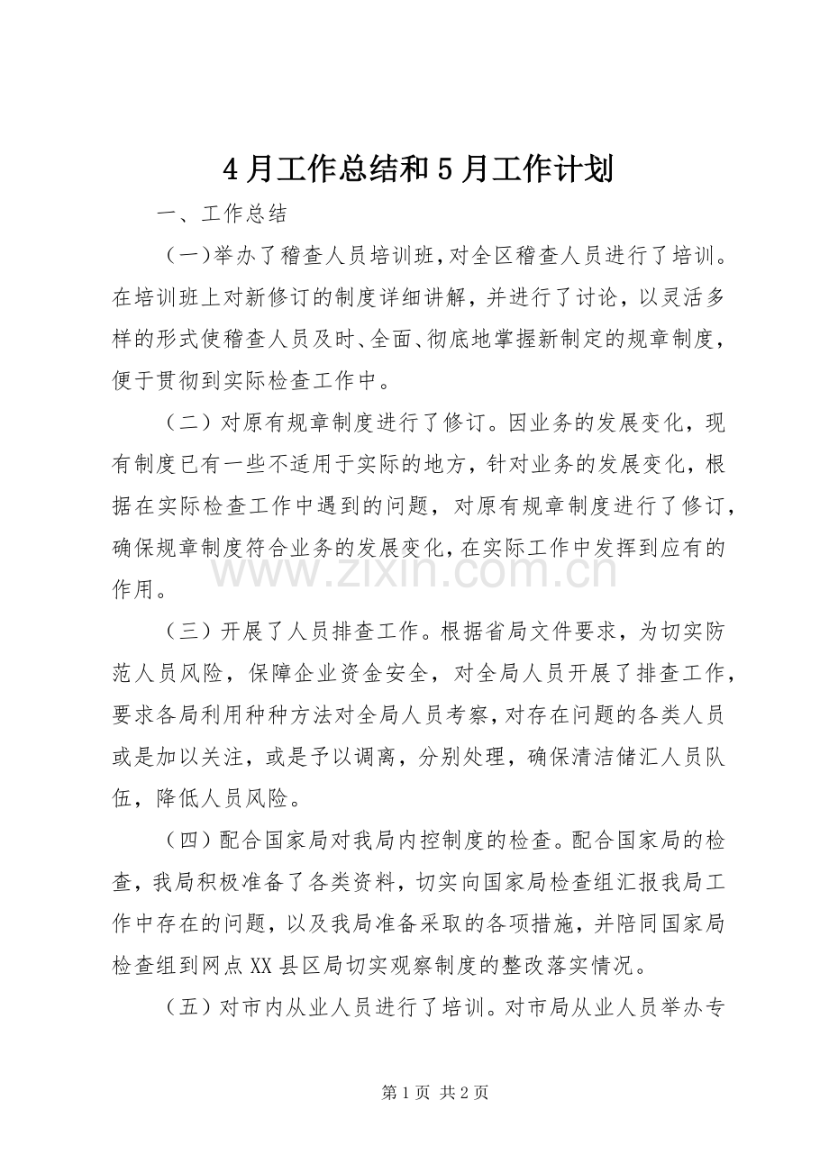 4月工作总结和5月工作计划.docx_第1页