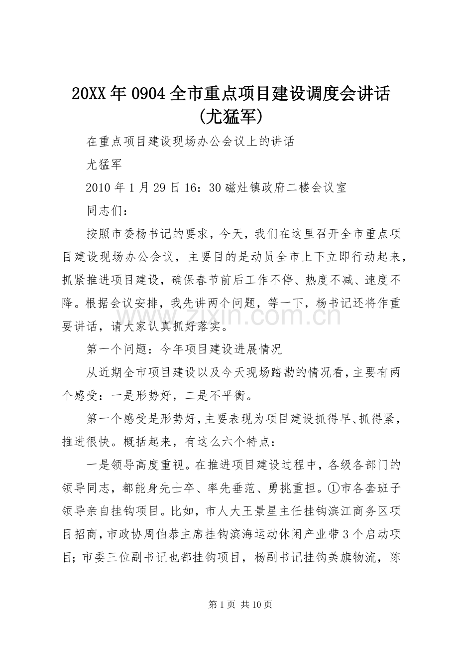20XX年0904全市重点项目建设调度会讲话发言(尤猛军).docx_第1页