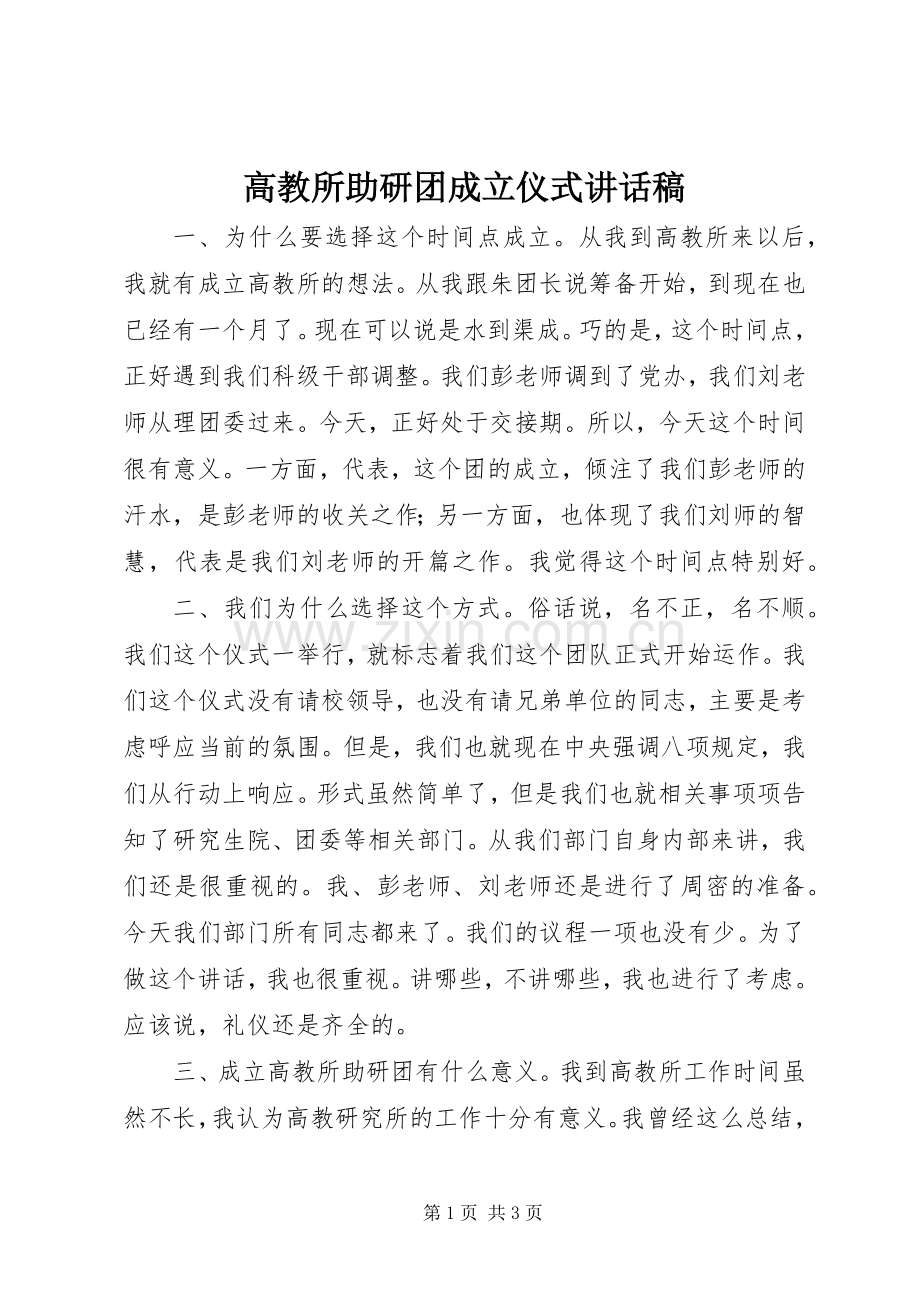 高教所助研团成立仪式讲话发言稿.docx_第1页