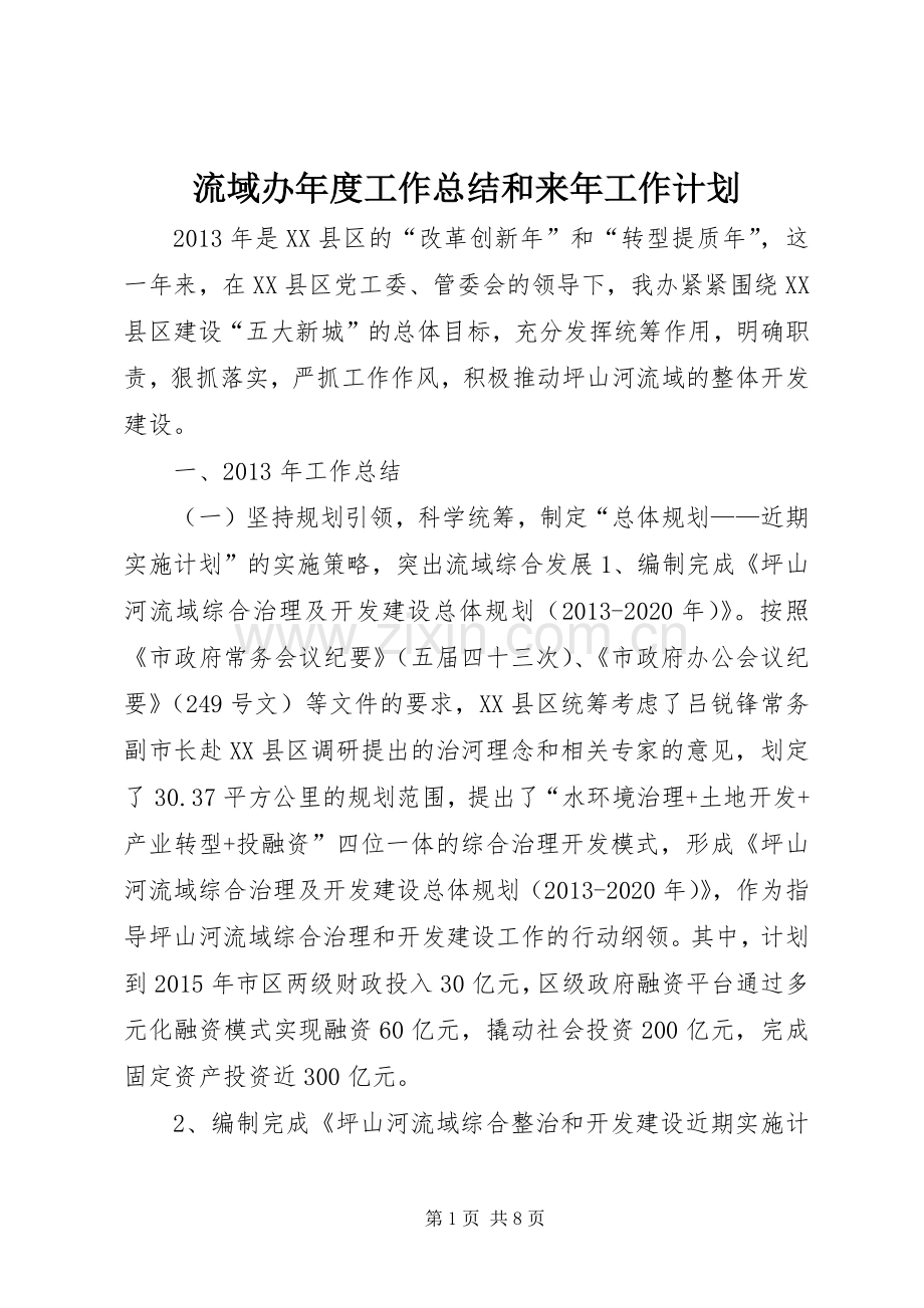 流域办年度工作总结和来年工作计划.docx_第1页