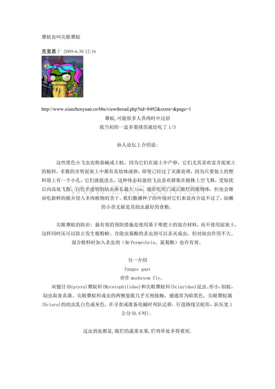 蕈蚊也叫尖眼蕈蚊.doc_第1页