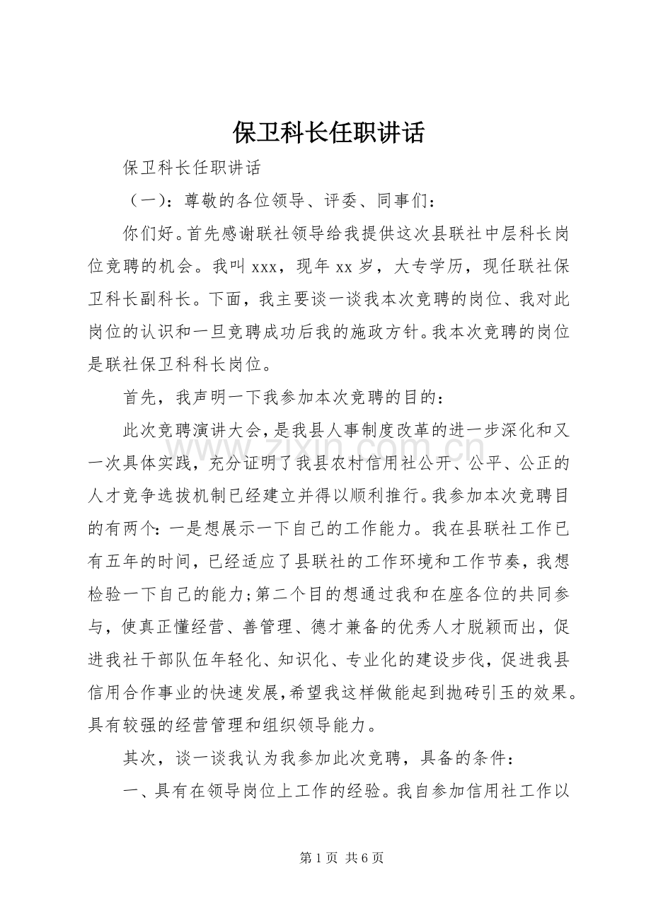保卫科长任职讲话发言.docx_第1页