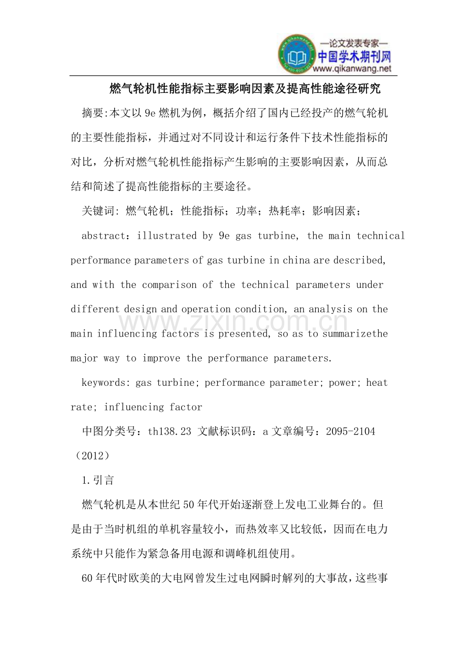 燃气轮机性能指标主要影响因素及提高性能途径研究.doc_第1页