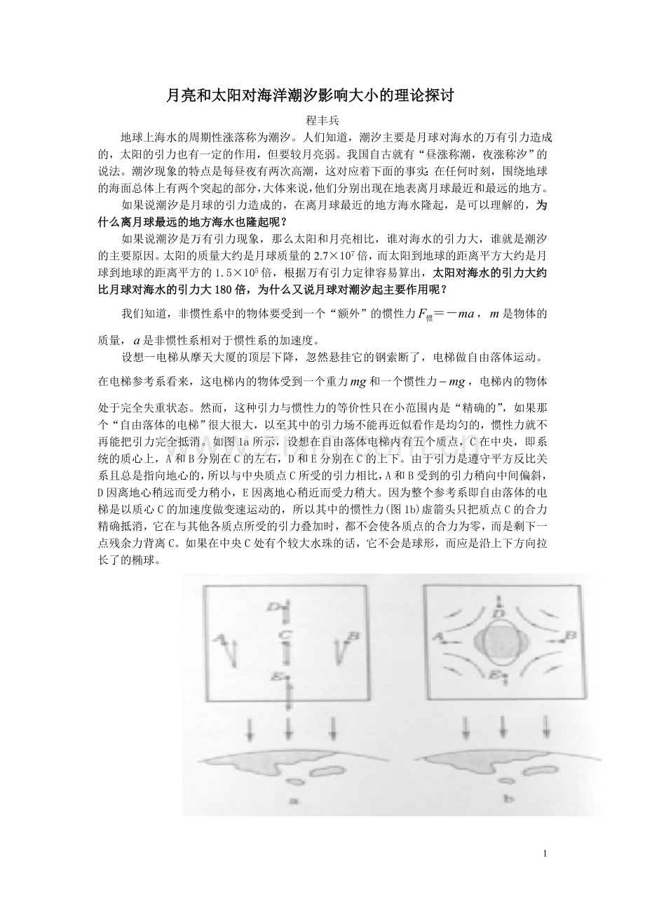 月亮及太阳对海洋潮汐影响大小理论探讨.doc_第1页