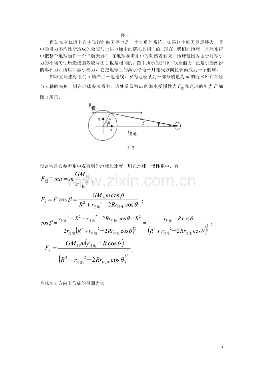 月亮及太阳对海洋潮汐影响大小理论探讨.doc_第2页