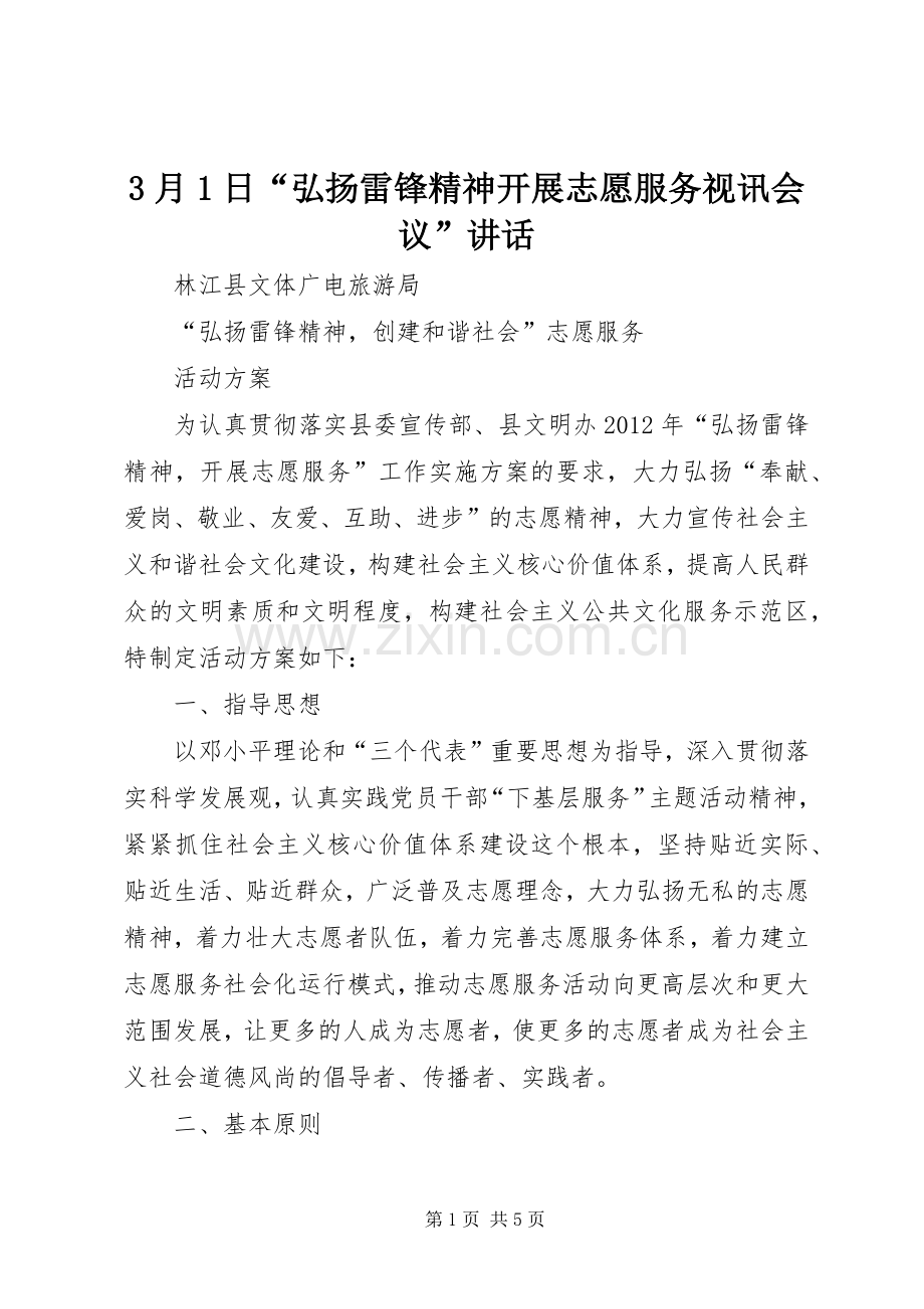 3月1日“弘扬雷锋精神开展志愿服务视讯会议”讲话发言.docx_第1页