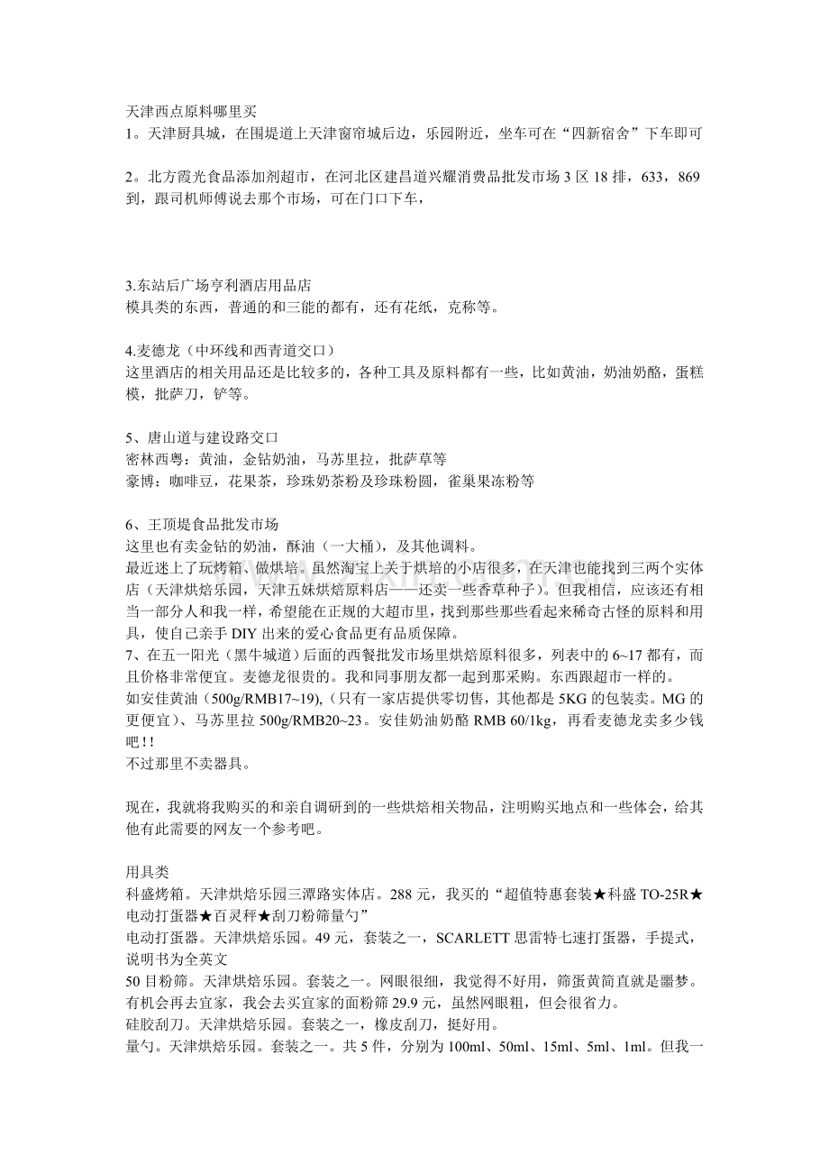 天津西点原料哪里买.doc_第1页