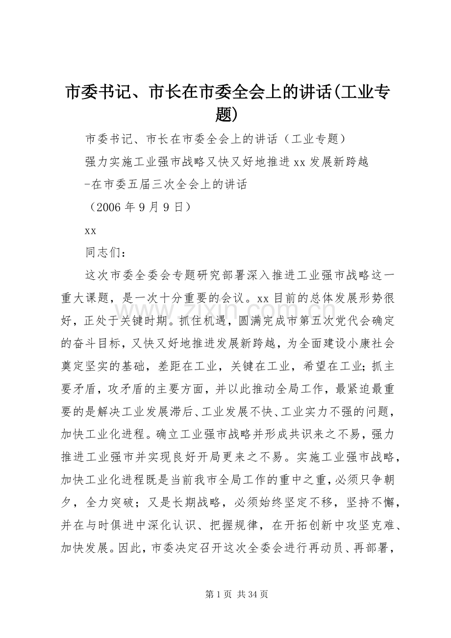 市委书记、市长在市委全会上的讲话发言(工业专题).docx_第1页
