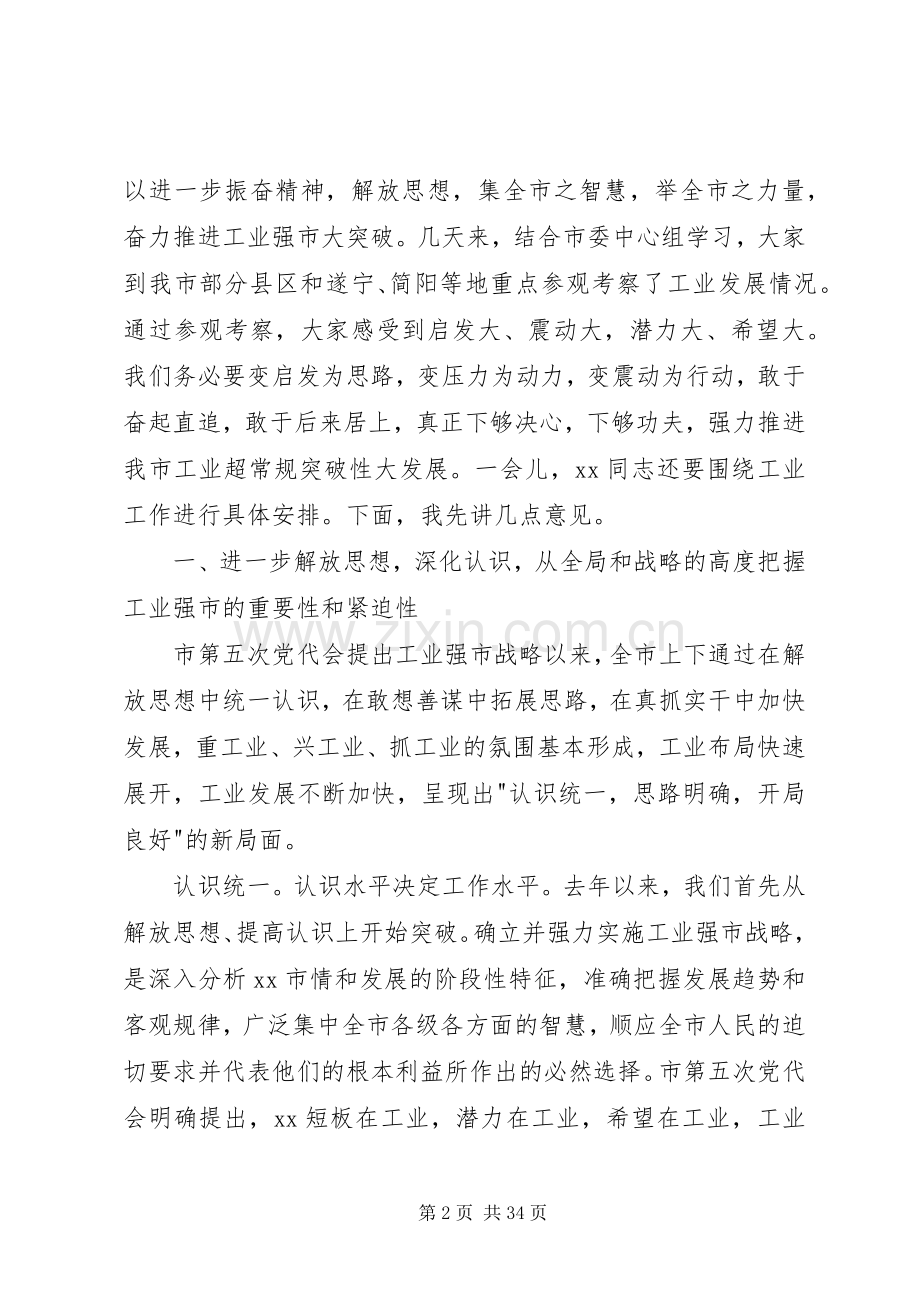 市委书记、市长在市委全会上的讲话发言(工业专题).docx_第2页