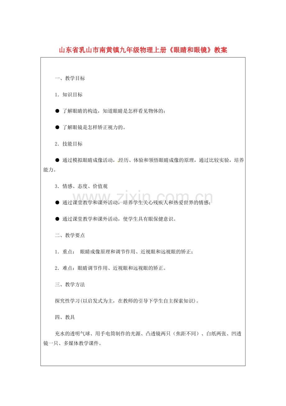 山东省乳山市南黄镇九年级物理上册《眼睛和眼镜》教案.doc_第1页