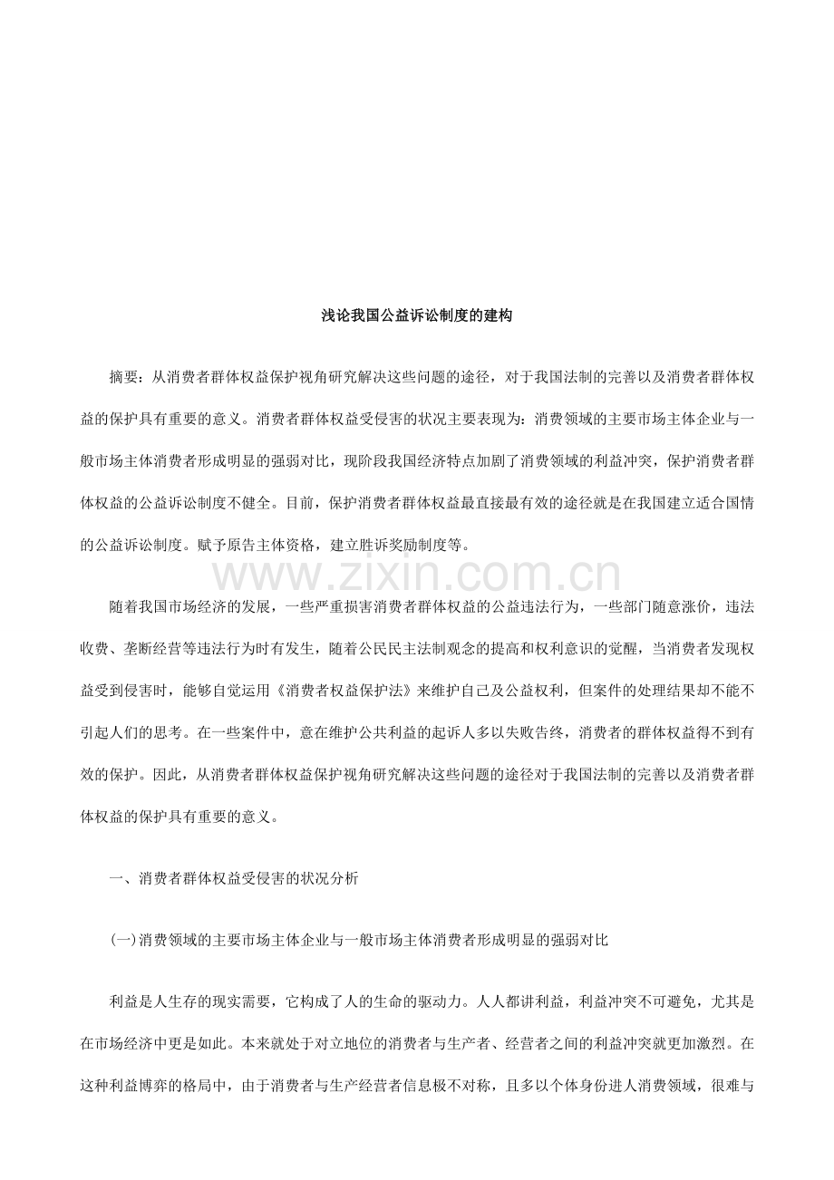 浅论我国公益诉讼制度的建构探讨与研究.doc_第1页