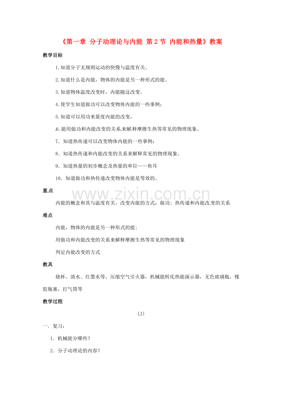 广东省东莞市寮步信义学校九年级物理上册《第一章 分子动理论与内能 第2节 内能和热量》教案 教科版.doc_第1页