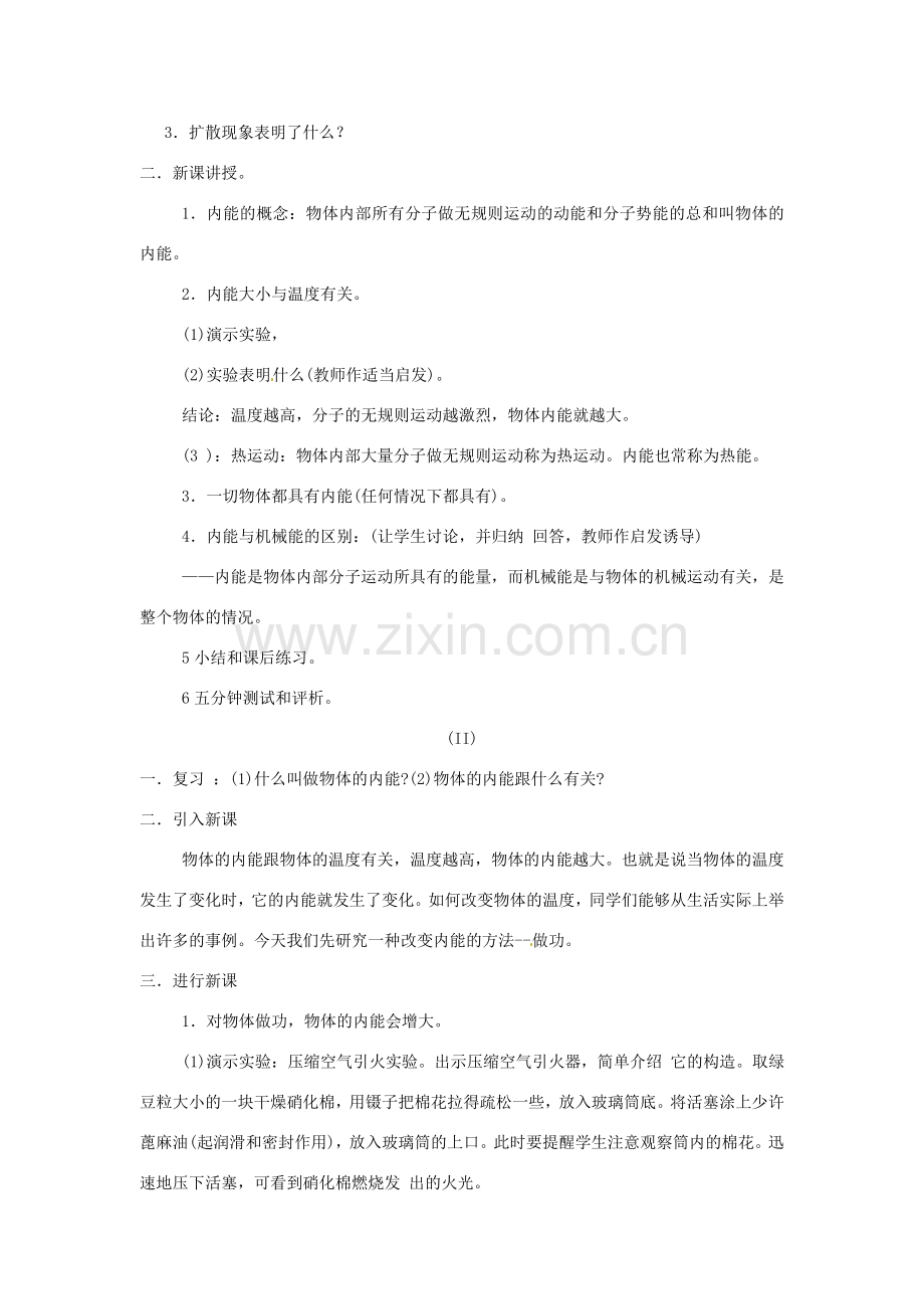 广东省东莞市寮步信义学校九年级物理上册《第一章 分子动理论与内能 第2节 内能和热量》教案 教科版.doc_第2页