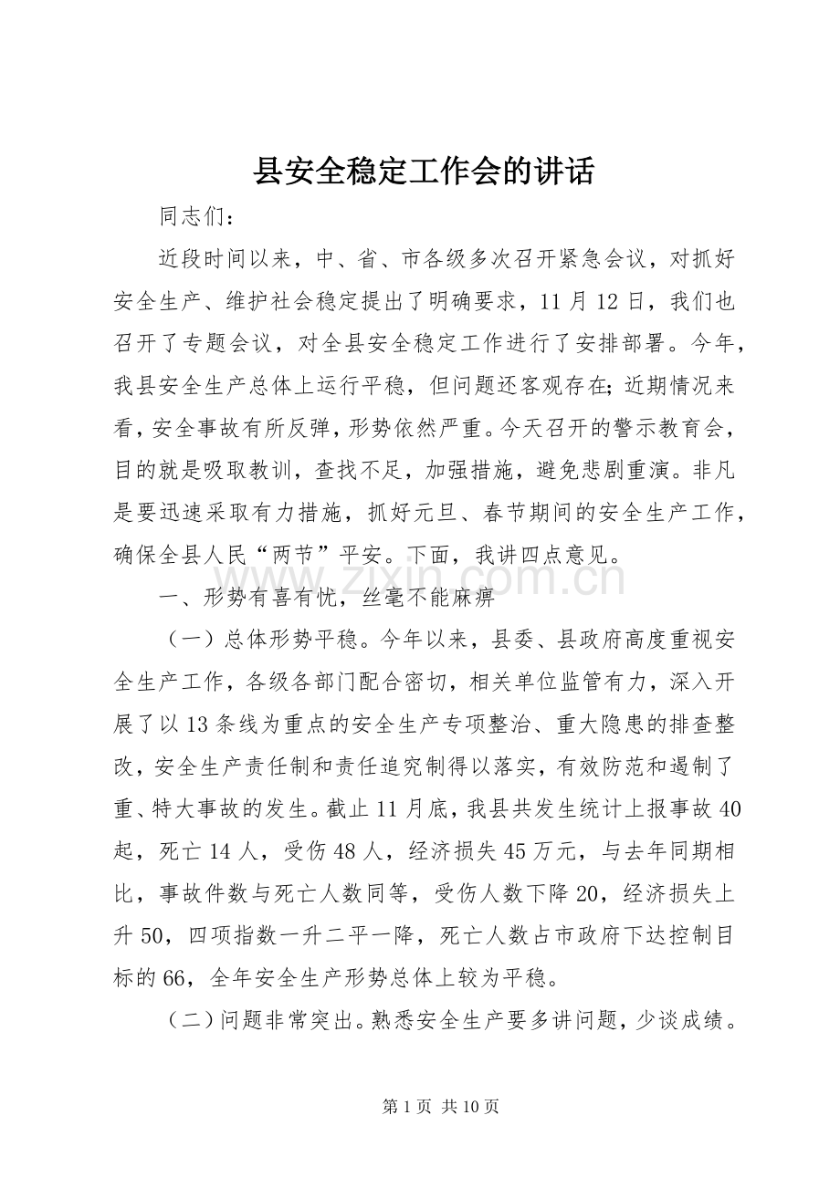 县安全稳定工作会的讲话发言.docx_第1页
